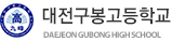 대전구봉고등학교
