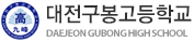 대전구봉고등학교